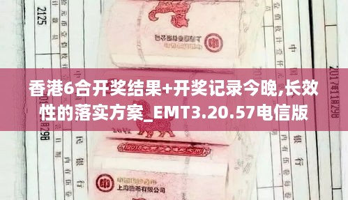 香港6合开奖结果+开奖记录今晚,长效性的落实方案_EMT3.20.57电信版