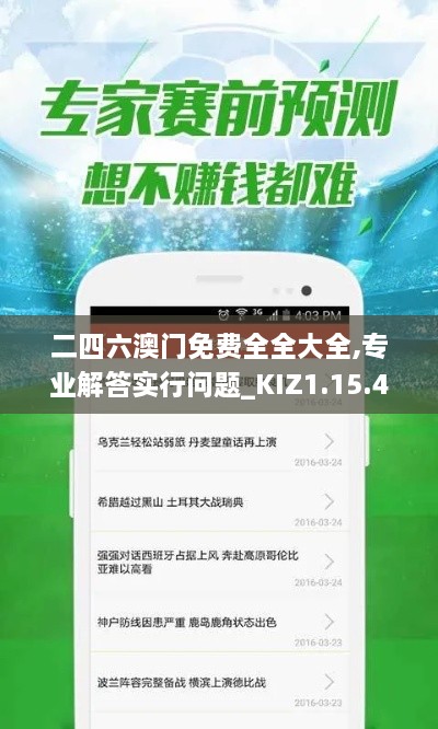 二四六澳门免费全全大全,专业解答实行问题_KIZ1.15.48公开版