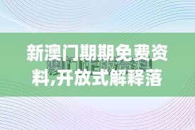 新澳门期期免费资料,开放式解释落实方案_UDZ9.17.74抓拍版