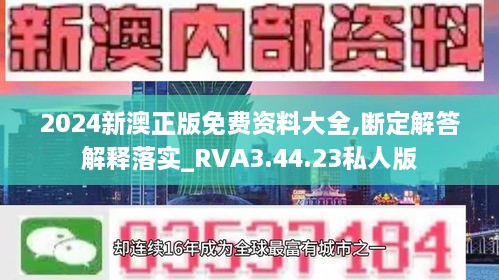 2024新澳正版免费资料大全,断定解答解释落实_RVA3.44.23私人版