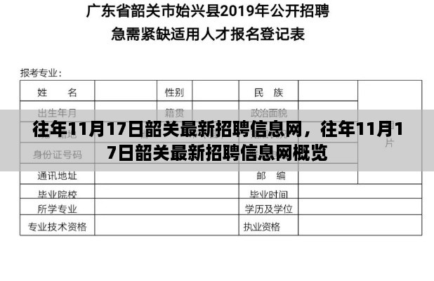 往年11月17日韶关最新招聘信息网全览及概览