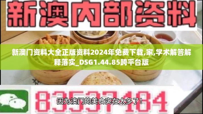 新澳门资料大全正版资料2024年免费下载,家,学术解答解释落实_DSG1.44.85跨平台版