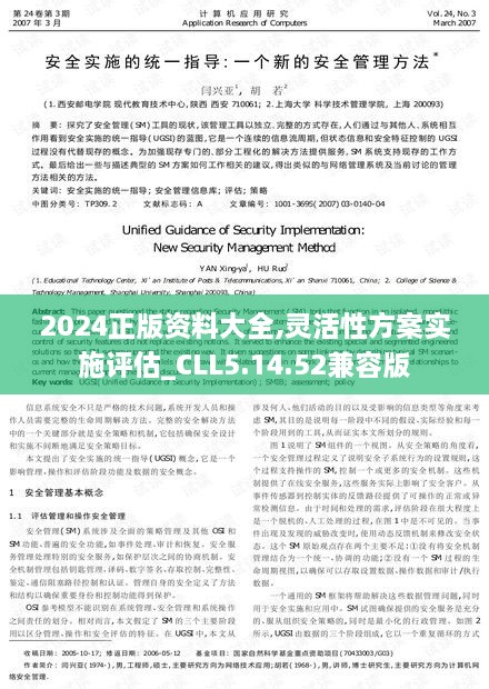 2024正版资料大全,灵活性方案实施评估_CLL5.14.52兼容版