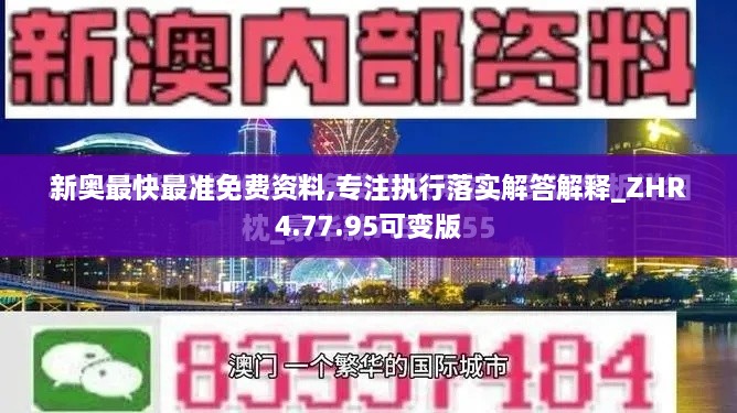 新奥最快最准免费资料,专注执行落实解答解释_ZHR4.77.95可变版