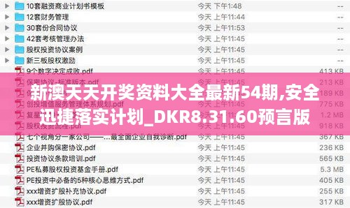 新澳天天开奖资料大全最新54期,安全迅捷落实计划_DKR8.31.60预言版