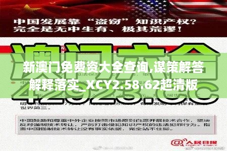 新澳门免费资大全查询,谋策解答解释落实_XCY2.58.62超清版