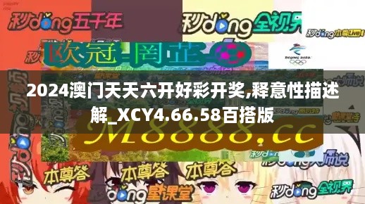 2024澳门天天六开好彩开奖,释意性描述解_XCY4.66.58百搭版