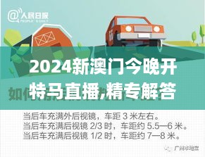 2024新澳门今晚开特马直播,精专解答解释落实_BRV4.61.56味道版