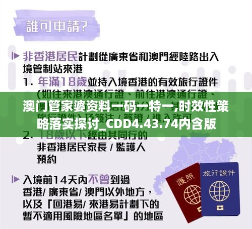 澳门管家婆资料一码一特一,时效性策略落实探讨_CDD4.43.74内含版