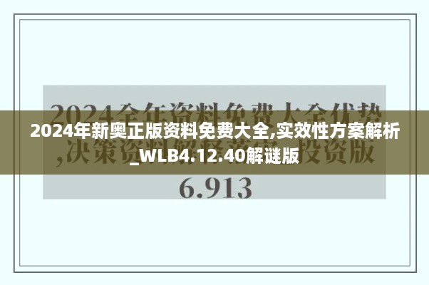 2024年新奥正版资料免费大全,实效性方案解析_WLB4.12.40解谜版