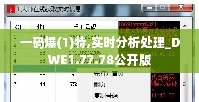 一码爆(1)特,实时分析处理_DWE1.77.78公开版