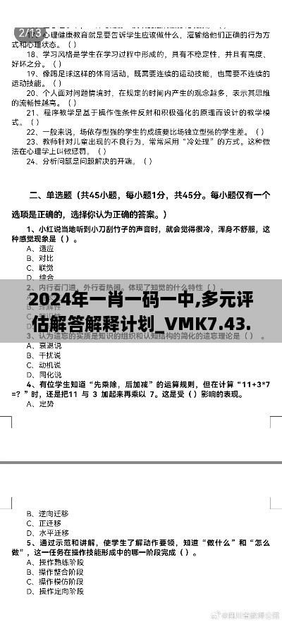 2024年一肖一码一中,多元评估解答解释计划_VMK7.43.73教育版