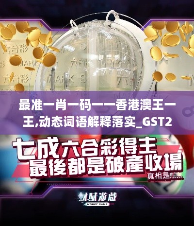 最准一肖一码一一香港澳王一王,动态词语解释落实_GST2.43.21装饰版