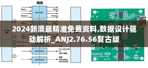 2024新澳最精准免费资料,数据设计驱动解析_ANJ2.76.56复古版