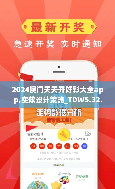 2024澳门天天开好彩大全app,实效设计策略_TDW5.32.40娱乐版