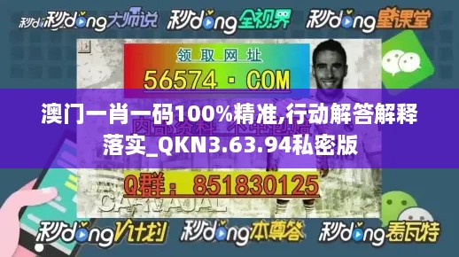 澳门一肖一码100%精准,行动解答解释落实_QKN3.63.94私密版