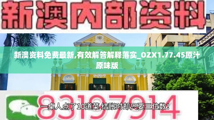 新澳资料免费最新,有效解答解释落实_OZX1.77.45原汁原味版