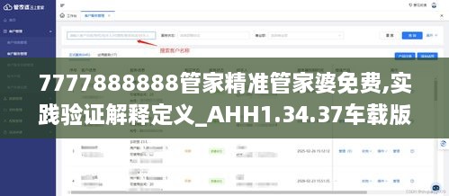 7777888888管家精准管家婆免费,实践验证解释定义_AHH1.34.37车载版