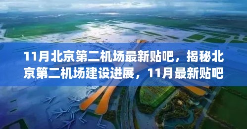 揭秘北京第二机场建设进展，最新贴吧热议热议聚焦建设动态