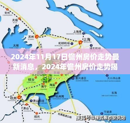 揭秘2024年儋州房价走势，最新分析与预测