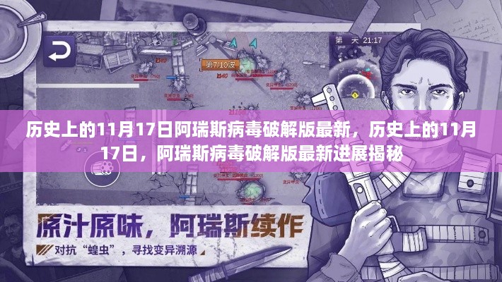 历史上的11月17日，阿瑞斯病毒破解版最新进展深度揭秘