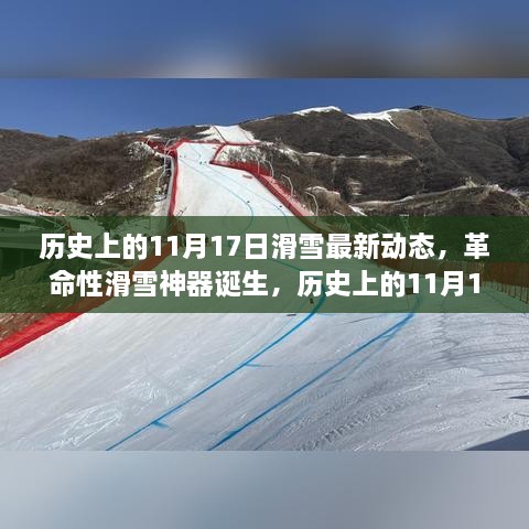 革命性滑雪神器诞生，历史上的11月17日见证滑雪新纪元启幕