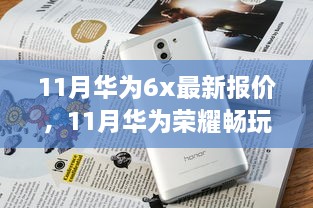 华为荣耀畅玩6X深度解析与最新报价及市场走势预测