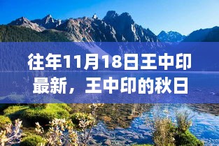 王中印秋日秘境之旅，与自然共舞，探寻心灵宁静之地