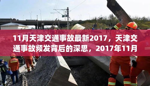 天津交通事故频发背后的深思，2017年11月事故分析