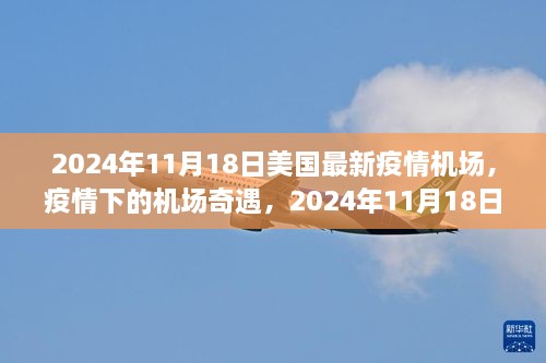 2024年11月18日美国最新疫情机场，疫情下的机场奇遇，2024年11月18日美国的温馨日常