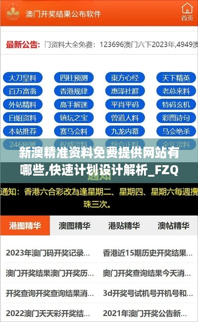 新澳精准资料免费提供网站有哪些,快速计划设计解析_FZQ8.18.52解密版