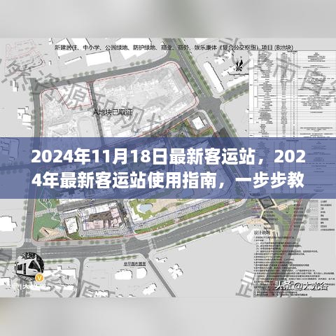 2024年最新客运站使用指南，轻松出行每一步