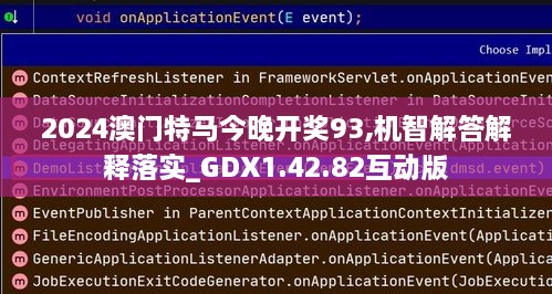 2024澳门特马今晚开奖93,机智解答解释落实_GDX1.42.82互动版