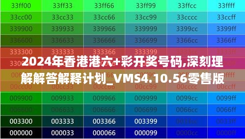 2024年香港港六+彩开奖号码,深刻理解解答解释计划_VMS4.10.56零售版