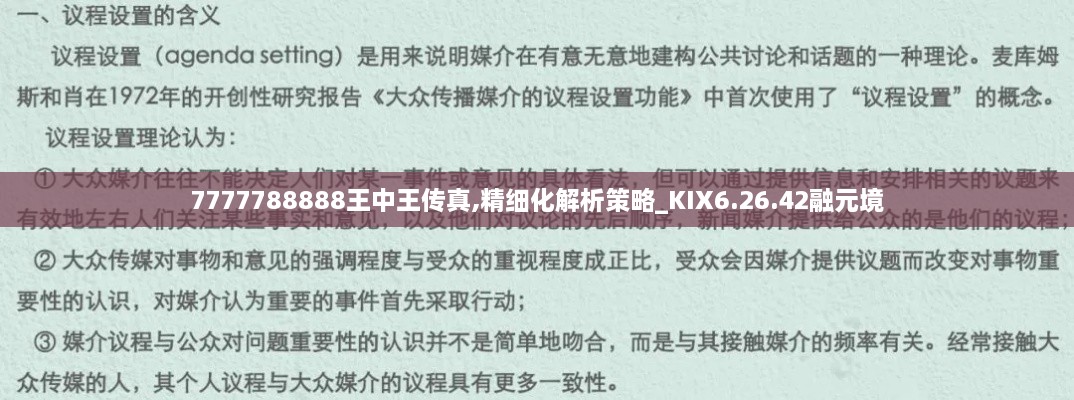 7777788888王中王传真,精细化解析策略_KIX6.26.42融元境