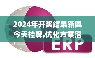 2024年开奖结果新奥今天挂牌,优化方案落实探讨_ODK8.66.83仿真版