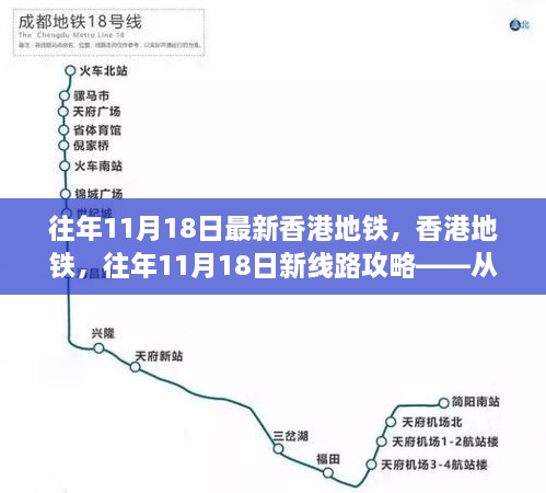 香港地铁新线路攻略，往年11月18日入门到精通指南