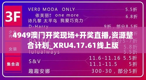 4949澳门开奖现场+开奖直播,资源整合计划_XRU4.17.61线上版