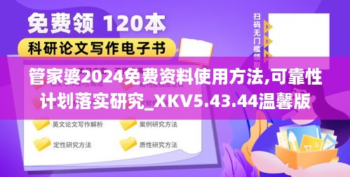 管家婆2024免费资料使用方法,可靠性计划落实研究_XKV5.43.44温馨版