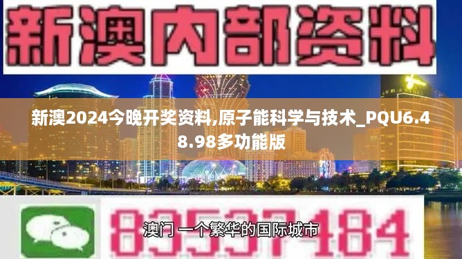 新澳2024今晚开奖资料,原子能科学与技术_PQU6.48.98多功能版