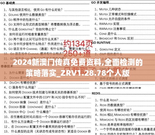 2024新澳门传真免费资料,全面检测的策略落实_ZRV1.28.78个人版