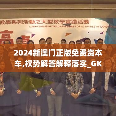 2024新澳门正版免费资本车,权势解答解释落实_GKF9.63.72优选版