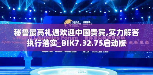 秘鲁最高礼遇欢迎中国贵宾,实力解答执行落实_BIK7.32.75启动版