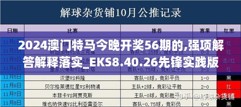 2024澳门特马今晚开奖56期的,强项解答解释落实_EKS8.40.26先锋实践版