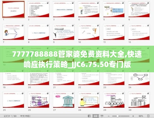 7777788888管家婆免费资料大全,快速响应执行策略_JJC6.75.50专门版