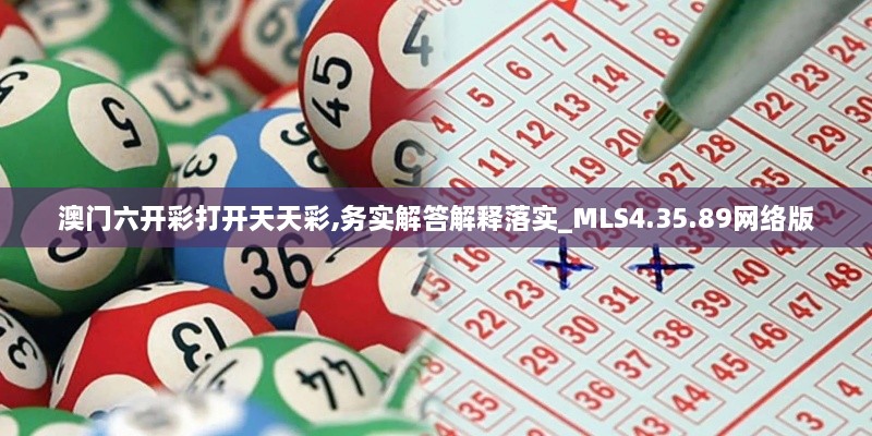 澳门六开彩打开天天彩,务实解答解释落实_MLS4.35.89网络版