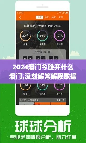 2024澳门今晚开什么澳门,深刻解答解释数据_IKL9.10.56人工智能版