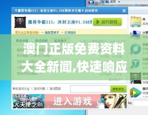 澳门正版免费资料大全新闻,快速响应执行策略_VOX7.70.67投资版