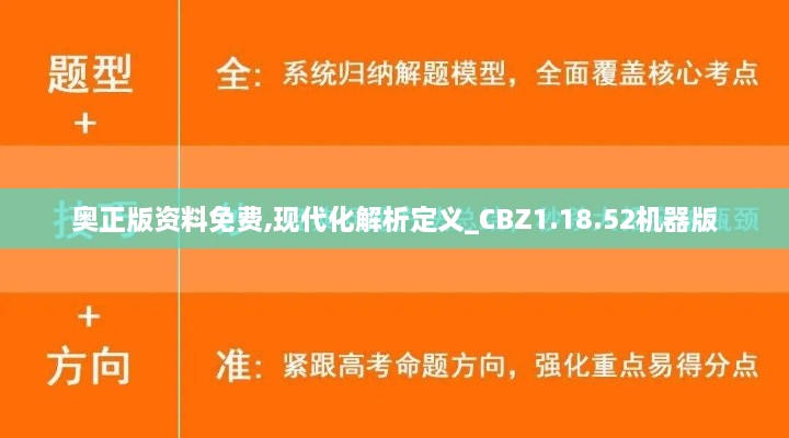 奥正版资料免费,现代化解析定义_CBZ1.18.52机器版