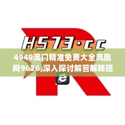 4949澳门精准免费大全凤凰网9626,深入探讨解答解释现象_FAS2.53.69散热版